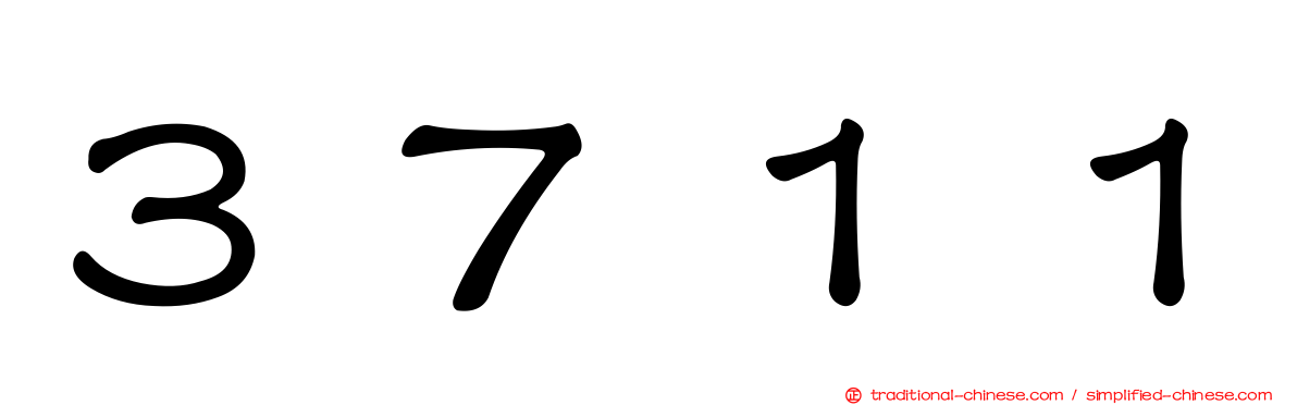 ３７１１