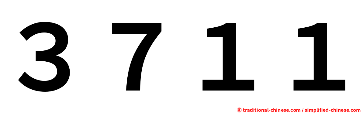 ３７１１