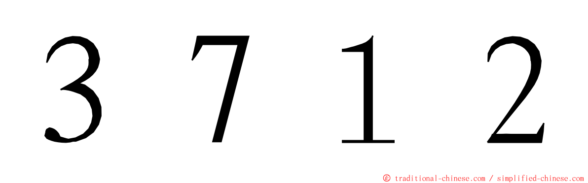 ３７１２ ming font