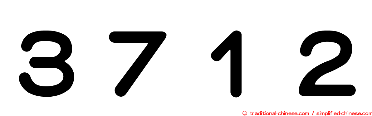 ３７１２