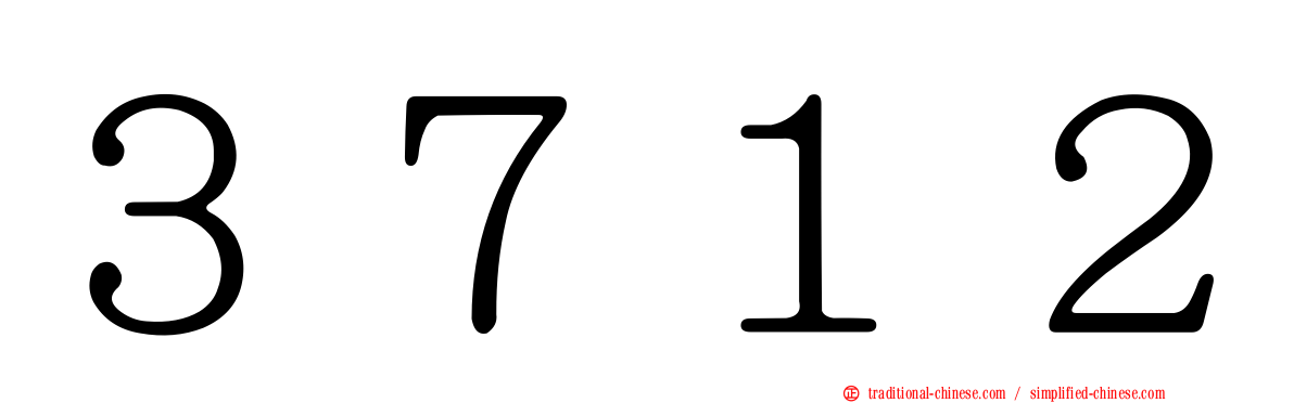 ３７１２