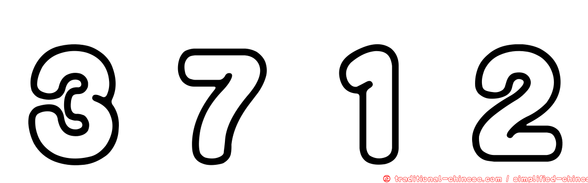 ３７１２