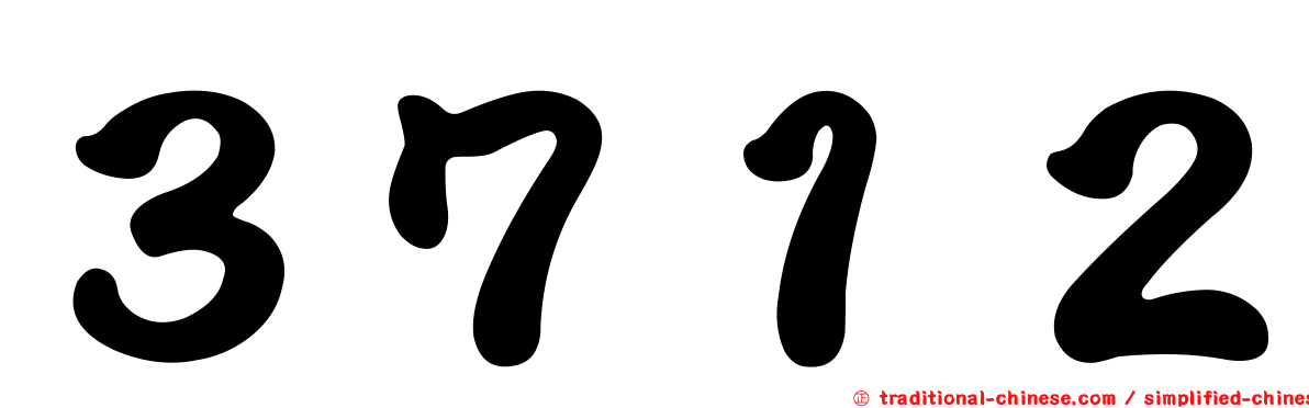 ３７１２