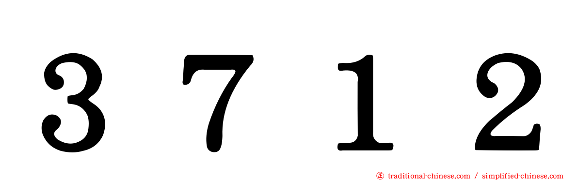 ３７１２