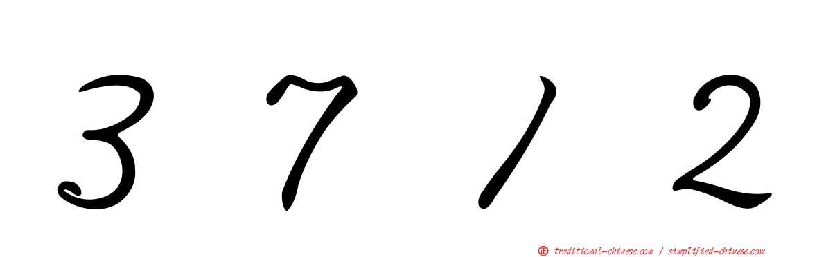 ３７１２