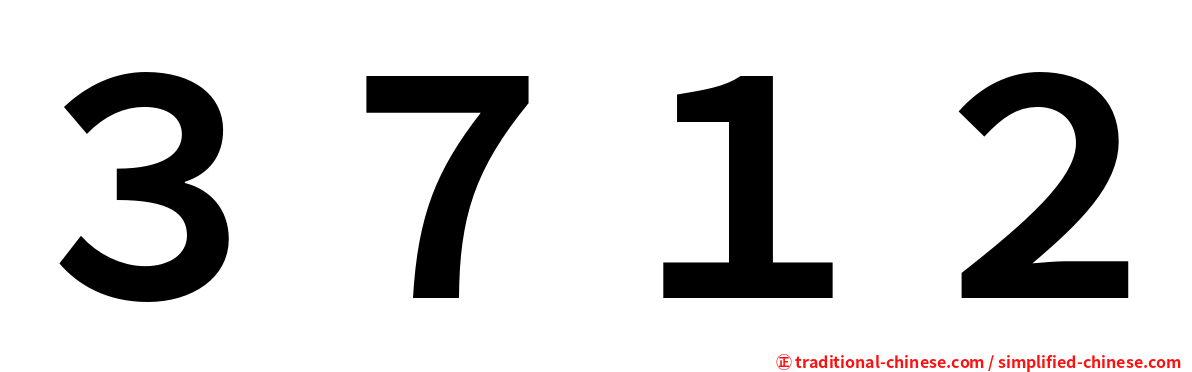 ３７１２