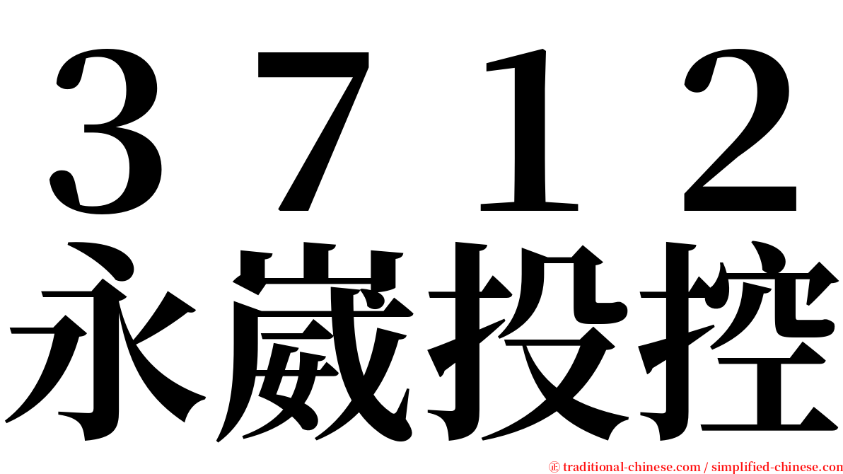 ３７１２永崴投控 serif font