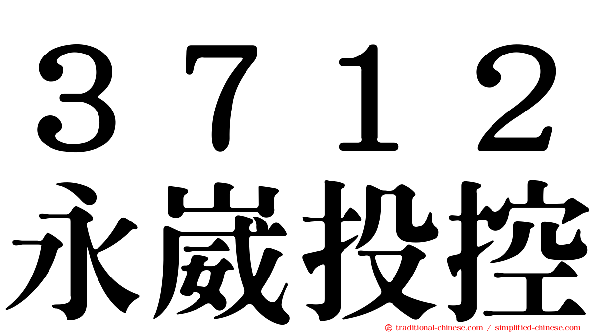 ３７１２永崴投控