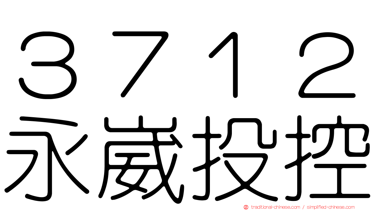 ３７１２永崴投控