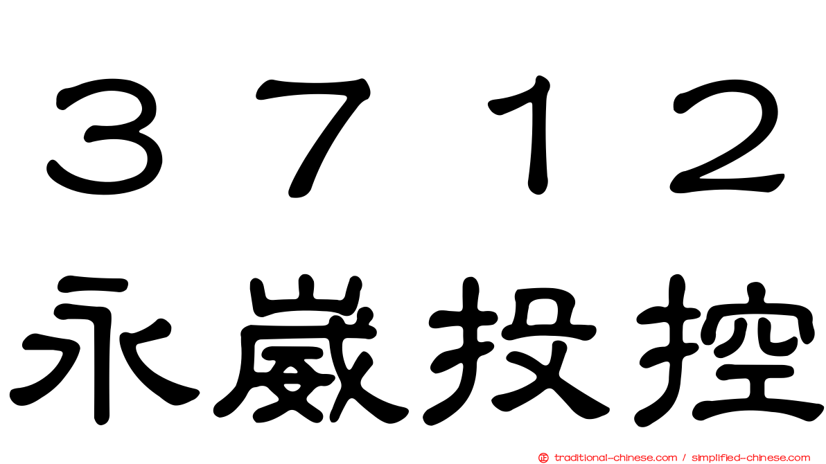 ３７１２永崴投控