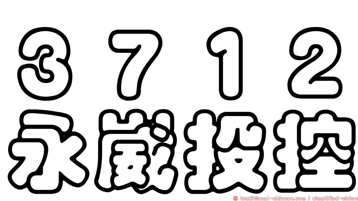 ３７１２永崴投控