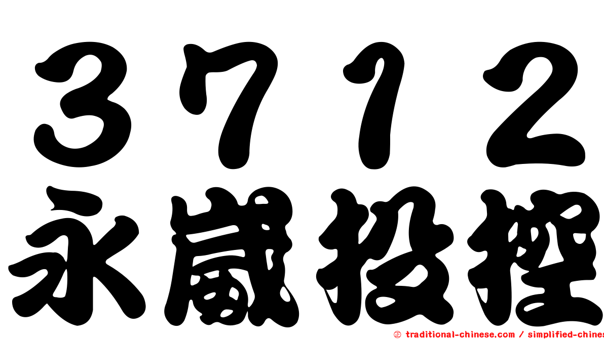 ３７１２永崴投控