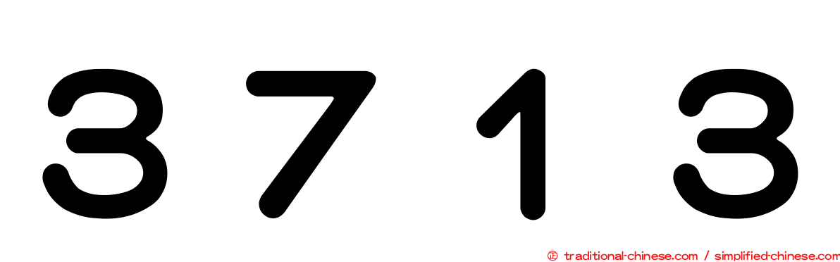 ３７１３