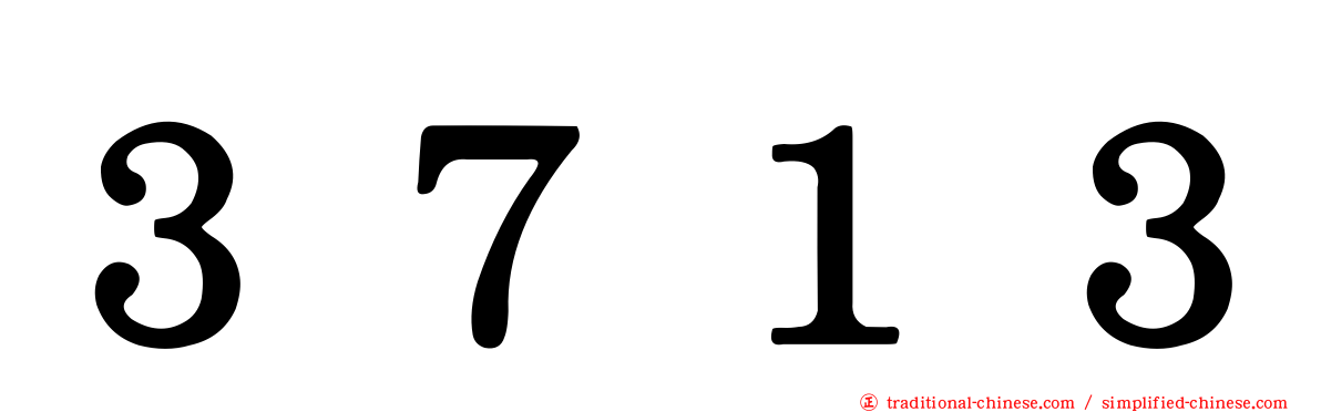 ３７１３
