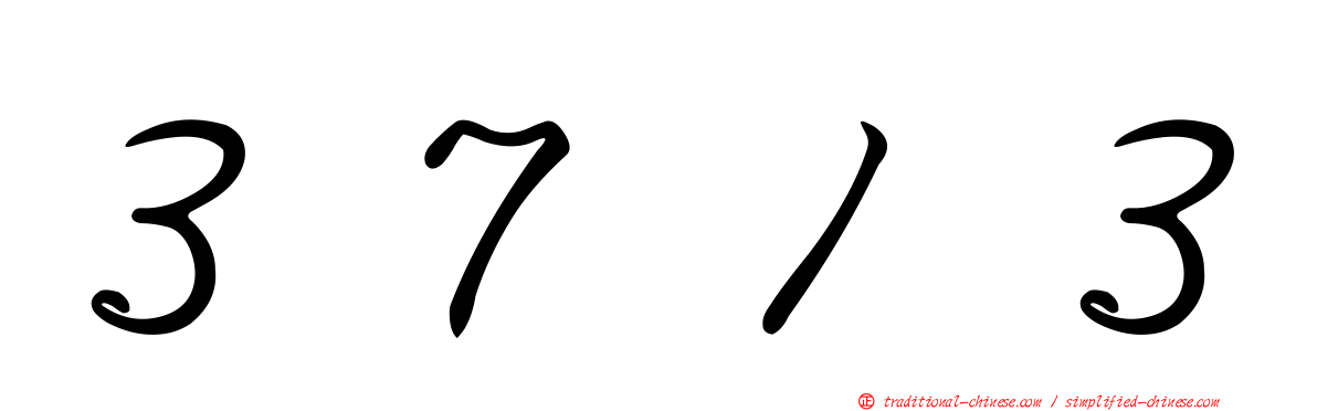 ３７１３