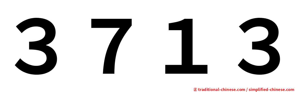 ３７１３