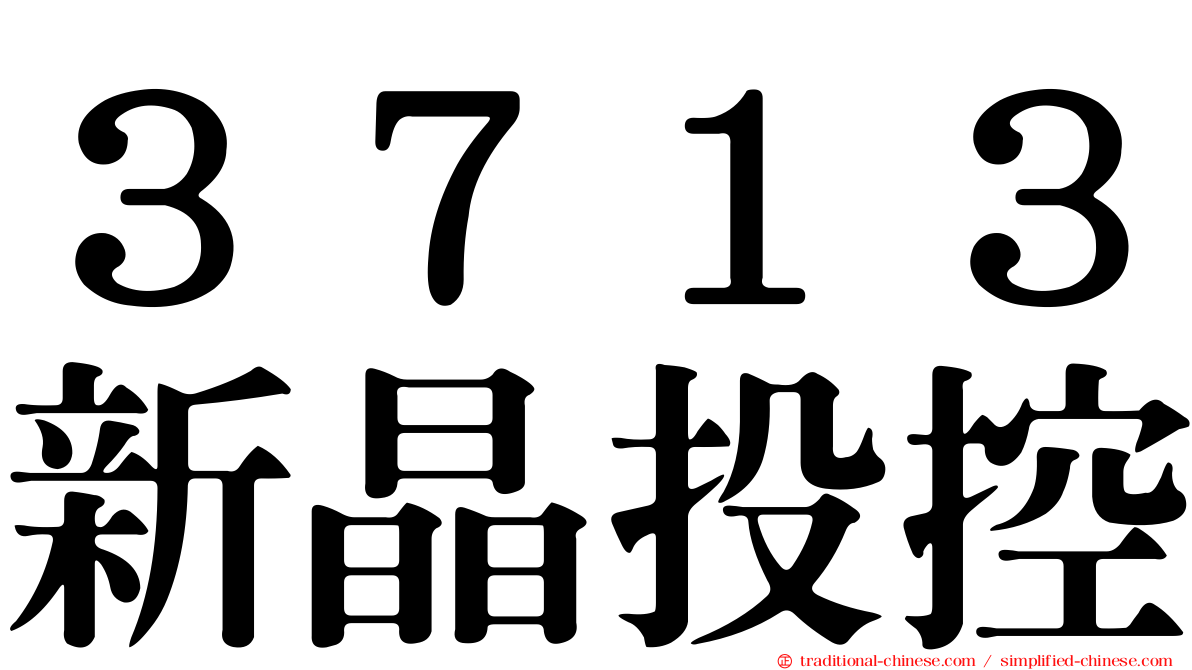 ３７１３新晶投控
