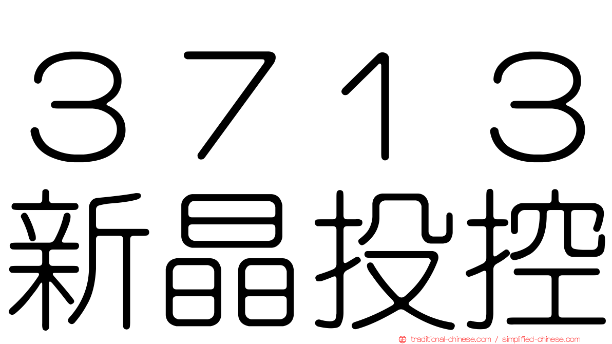 ３７１３新晶投控