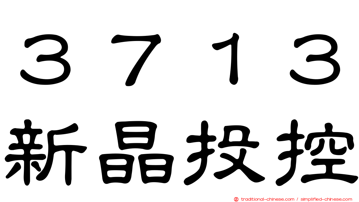 ３７１３新晶投控