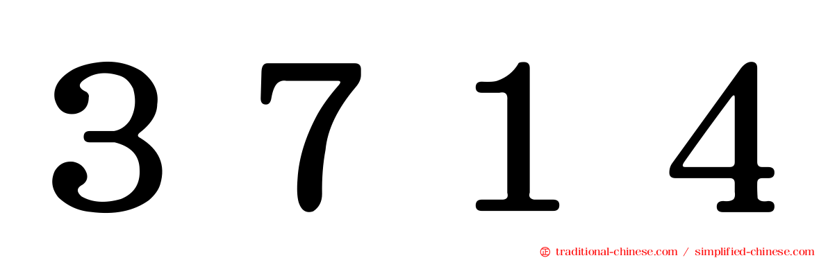 ３７１４