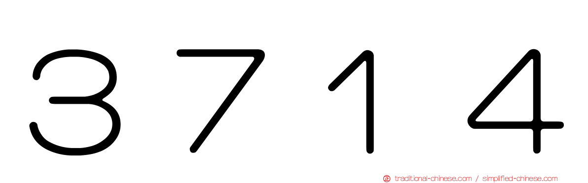 ３７１４