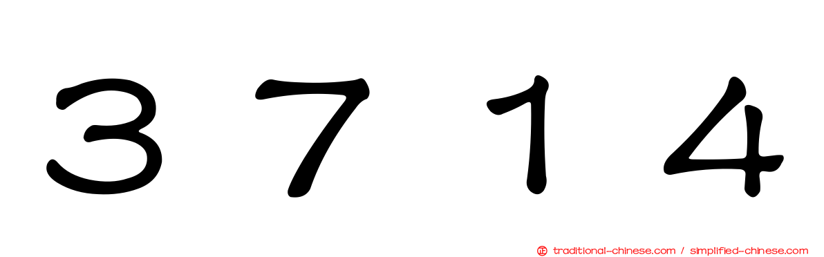 ３７１４