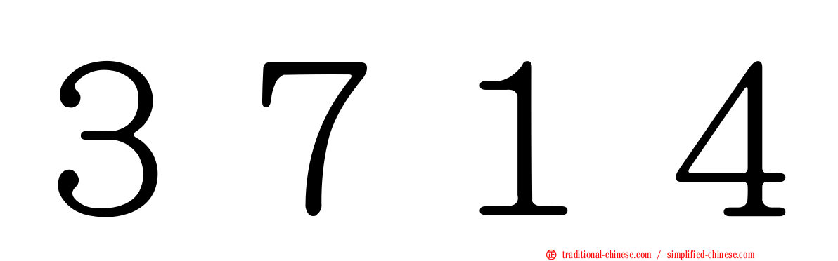 ３７１４