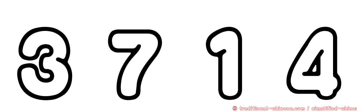 ３７１４