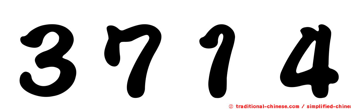 ３７１４