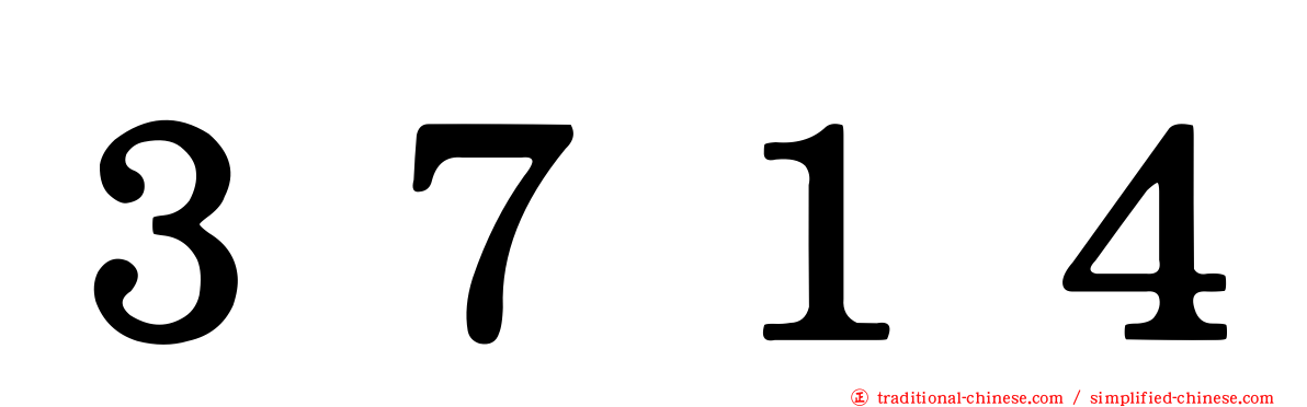 ３７１４