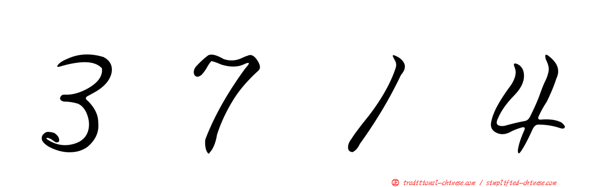 ３７１４