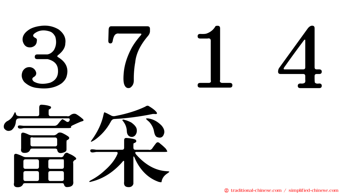 ３７１４富采