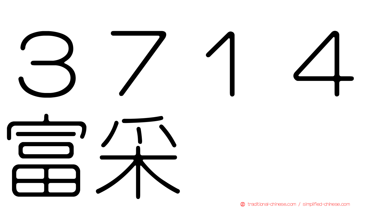 ３７１４富采