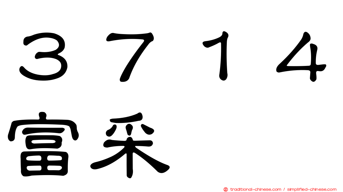 ３７１４富采