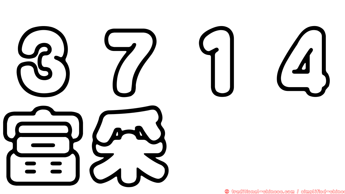 ３７１４富采