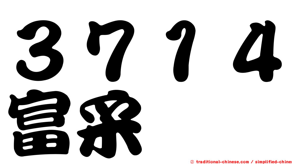 ３７１４富采