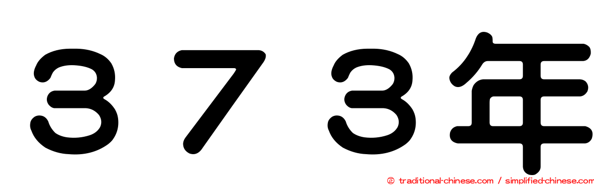 ３７３年