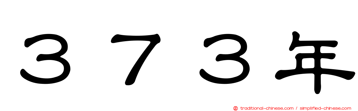 ３７３年