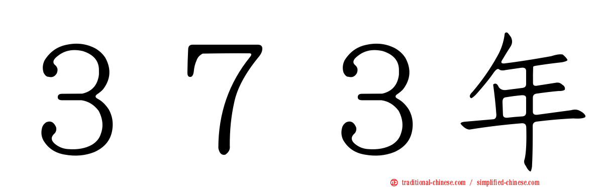 ３７３年