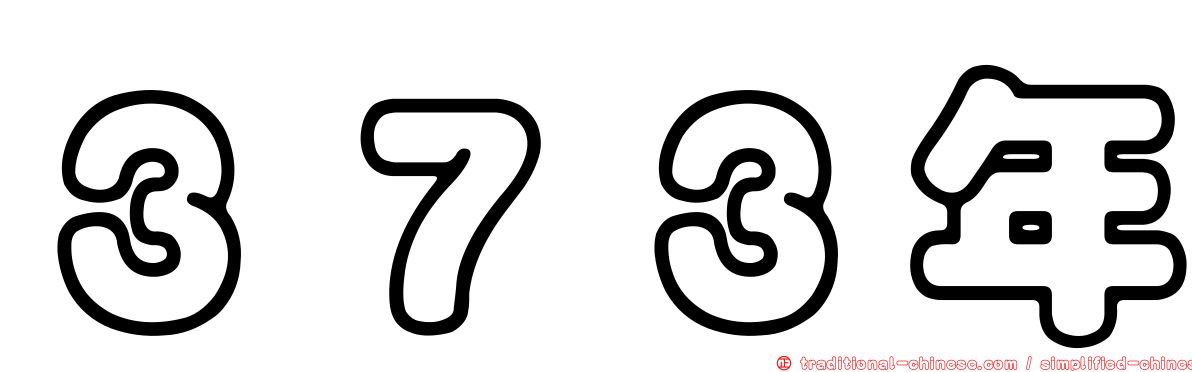 ３７３年