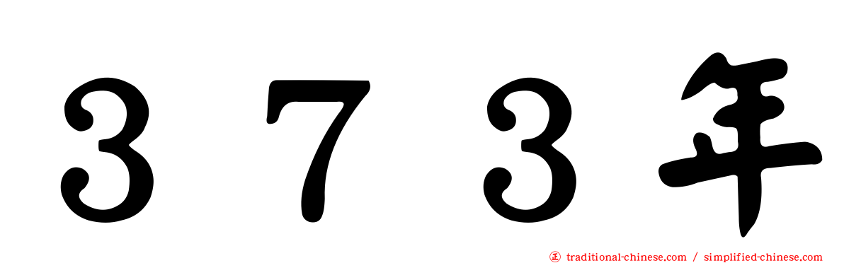 ３７３年