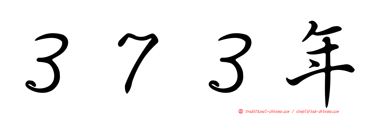 ３７３年