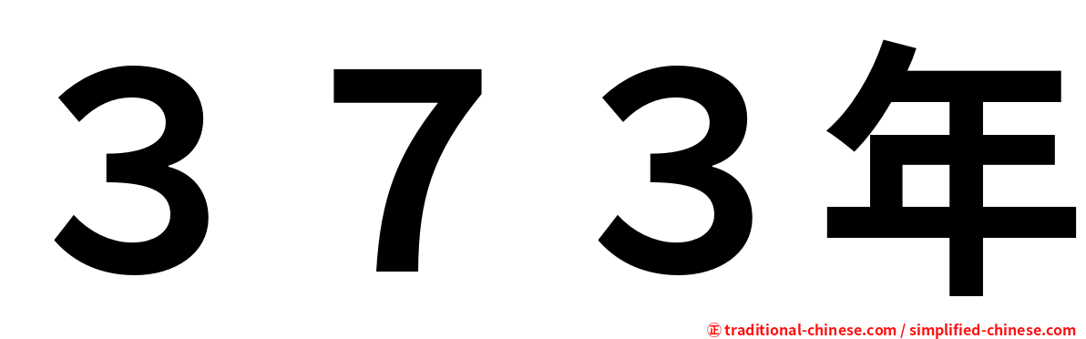３７３年