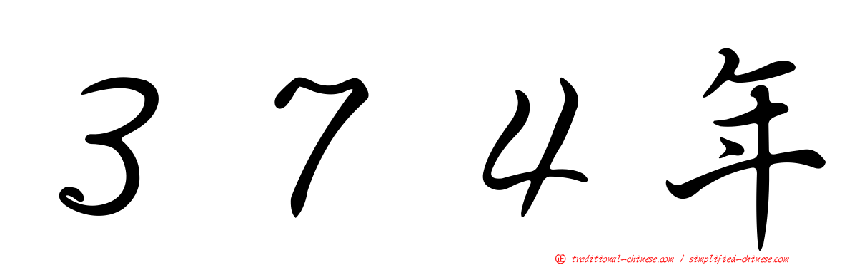 ３７４年