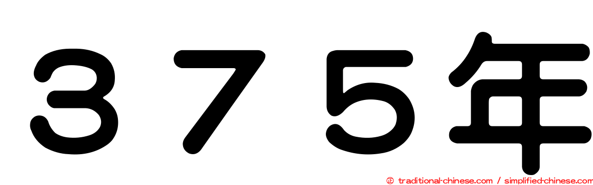 ３７５年