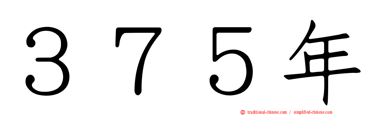 ３７５年