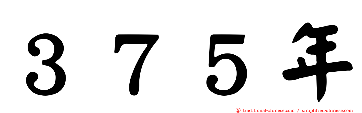 ３７５年