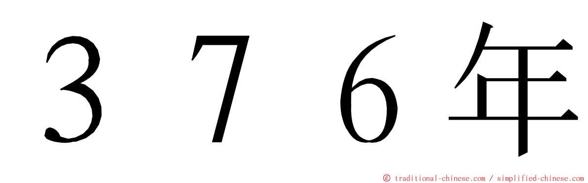 ３７６年 ming font