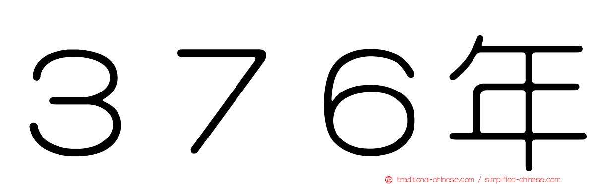 ３７６年