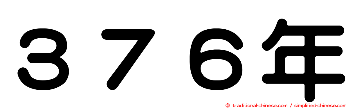 ３７６年